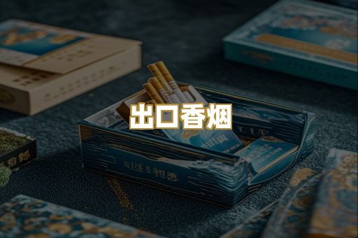 出口香烟